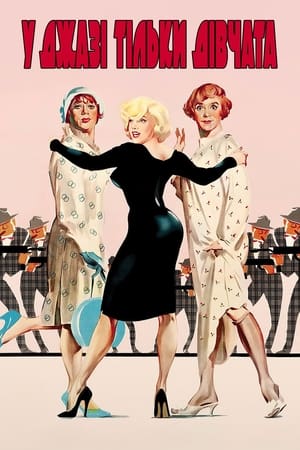 Some Like It Hot poster 4
