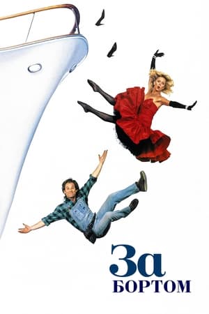 Overboard (1987) poster 2
