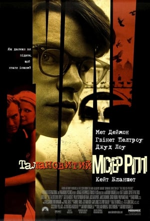 The Talented Mr. Ripley poster 1