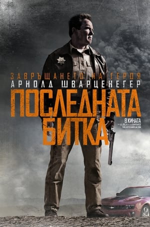 The Last Stand poster 4