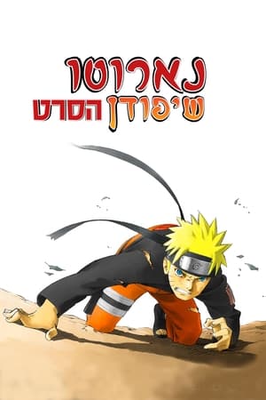 Naruto Shippuden: The Movie poster 3