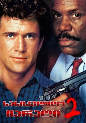 Lethal Weapon 2 poster 4