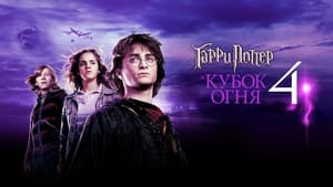 Harry Potter and the Goblet of Fire image 6