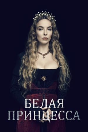 The White Princess, Season 1 poster 0