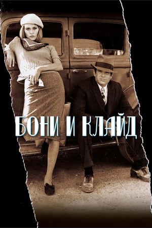 Bonnie and Clyde poster 3