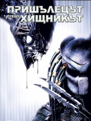 AVP: Alien vs. Predator poster 4