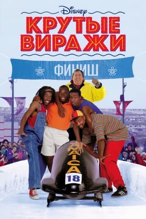 Cool Runnings poster 1