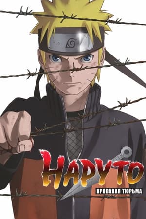 Naruto Shippuden the Movie: Blood Prison poster 1