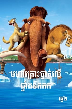 Ice Age: The Meltdown poster 3