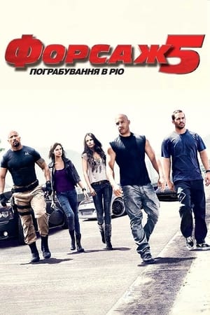 Fast Five (Extended Edition) poster 4