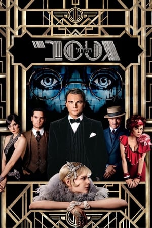 The Great Gatsby (2013) poster 4