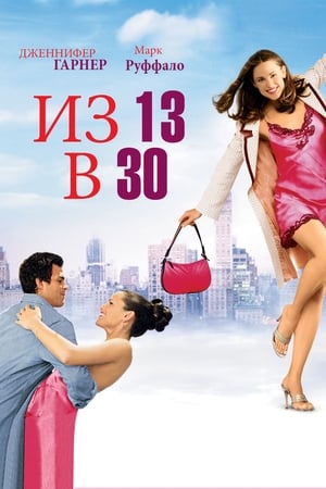 13 Going On 30 poster 1