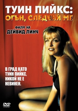 Twin Peaks: Fire Walk with Me poster 1