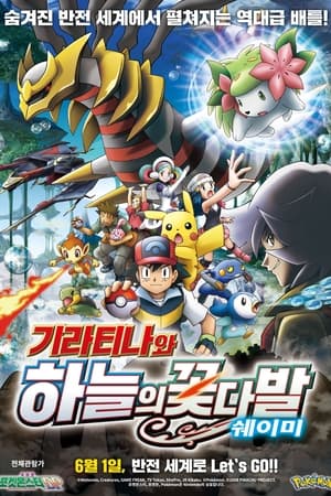 Pokémon: Giratina and the Sky Warrior (Dubbed) poster 1