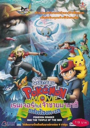 Pokémon Ranger and the Temple of the Sea poster 3