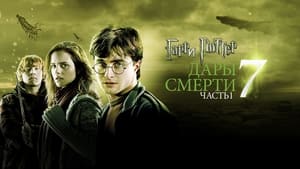 Harry Potter and the Deathly Hallows, Part 1 image 6