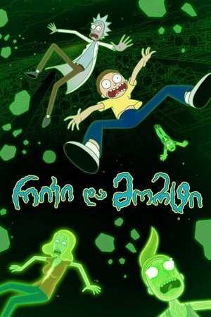 Rick and Morty, Season 1 (Uncensored) poster 2