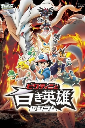Pokémon the Movie: Black - Victini and Reshiram (Dubbed) poster 3