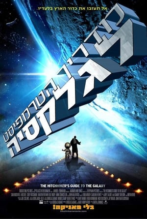 The Hitchhikers Guide to the Galaxy poster 1