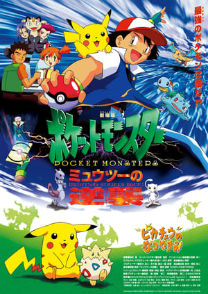 Pokémon: The First Movie (Dubbed) poster 2