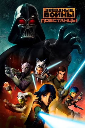 Star Wars Rebels, Season 4 poster 2