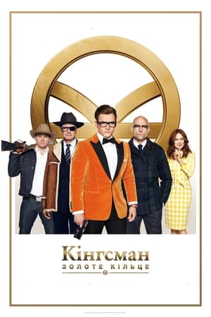 Kingsman: The Golden Circle poster 1