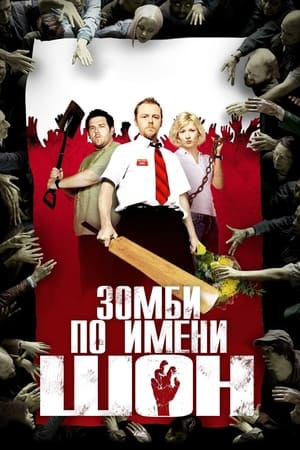 Shaun of the Dead poster 2