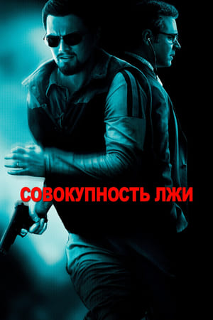 Body of Lies poster 1