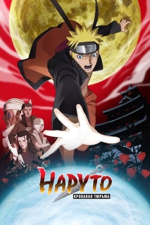 Naruto Shippuden the Movie: Blood Prison poster 3