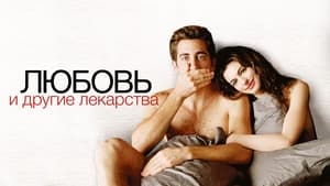 Love & Other Drugs image 6