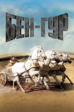 Ben Hur (1959) poster 1