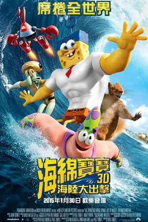 The SpongeBob Movie: Sponge Out of Water poster 2