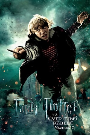 Harry Potter and the Deathly Hallows, Part 2 poster 2