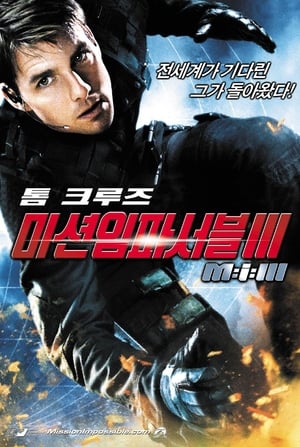 Mission: Impossible III poster 3