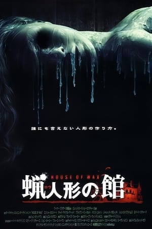 House of Wax (2005) poster 4