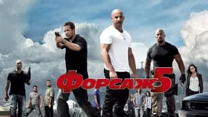 Fast Five (Extended Edition) image 3