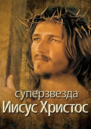 Jesus Christ Superstar poster 3