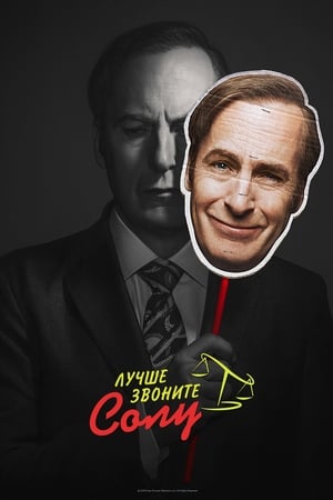 Better Call Saul, Season 3 poster 3
