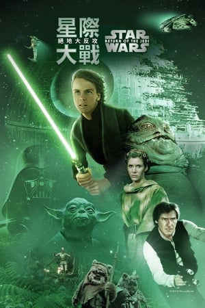 Star Wars: Return of the Jedi poster 4