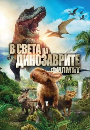 Walking With Dinosaurs: The Movie poster 1