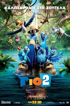 Rio 2 (Sing-Along) poster 3