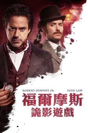 Sherlock Holmes: A Game of Shadows poster 3