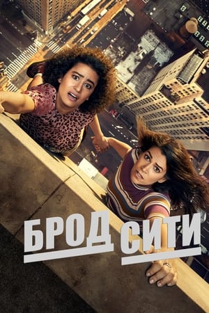 Broad City, Season 4 (Uncensored) poster 0