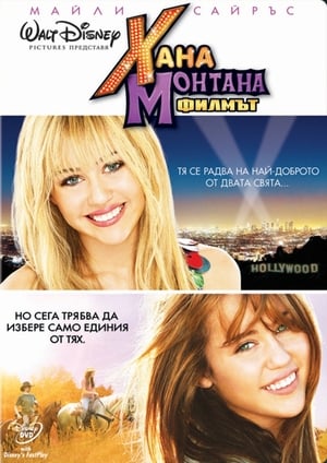 Hannah Montana: The Movie poster 3