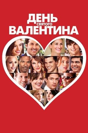 Valentine's Day (2010) poster 1