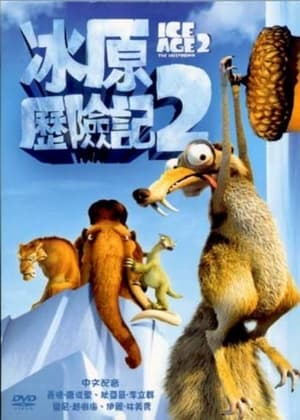Ice Age: The Meltdown poster 4