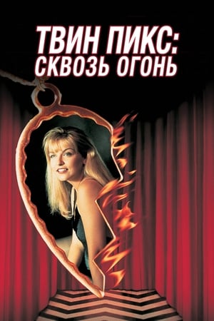 Twin Peaks: Fire Walk with Me poster 2