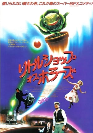 Little Shop of Horrors (1986) poster 4