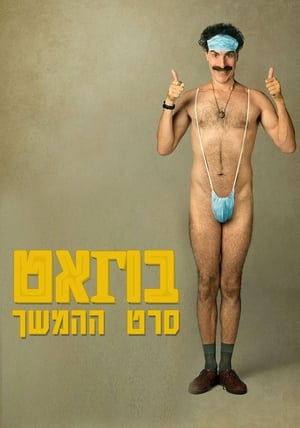 Borat poster 1