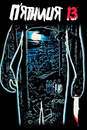 Friday the 13th (1980) poster 2